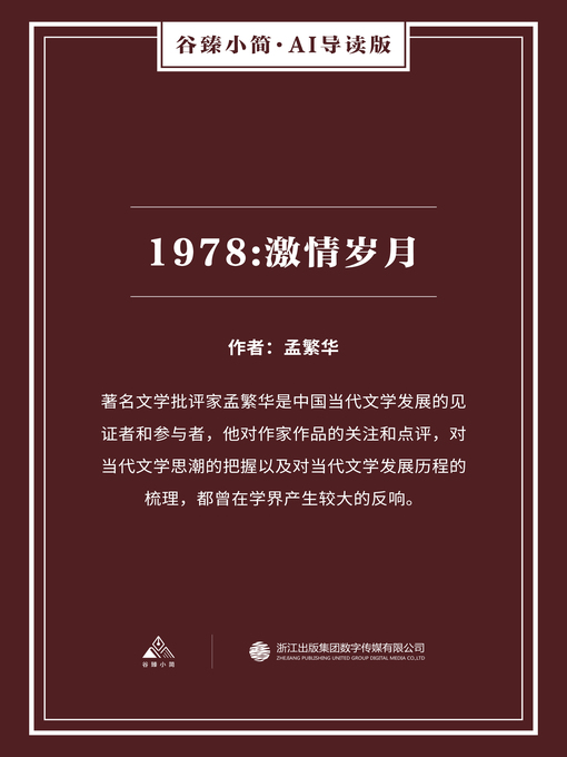 Title details for 1978 by 孟繁华 - Available